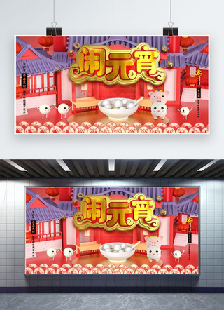 创意闹元宵中国风C4D新年活动展板