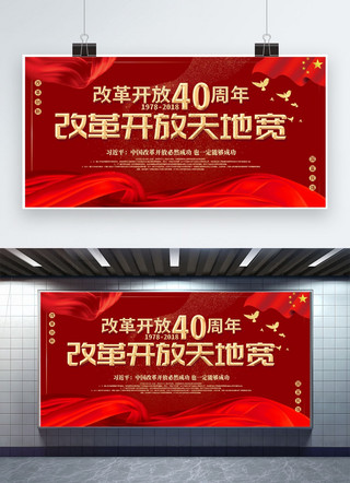 牡丹开放海报模板_红色大气改革开放40周年党建宣传展板