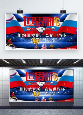 海报模板_千库原创俄罗斯世界杯竞猜展板