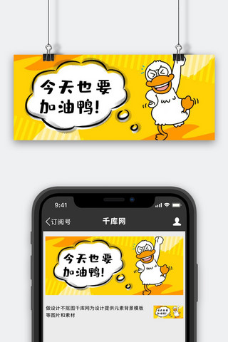 小鸭子的羽毛海报模板_今天也要加油鸭鸭子黄色卡通公众号首图
