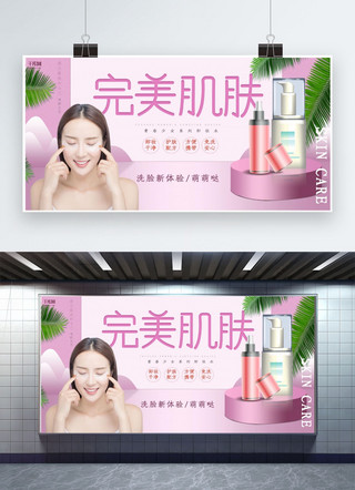 完美风衣海报模板_创意粉色立体化妆品完美肌肤活动展板