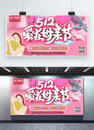 感恩活动展板海报模板_512爱在母亲节C4D粉色母亲节购物优惠活动展板