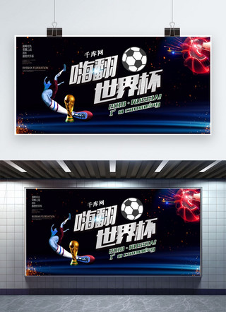 世界杯展板海报模板_千库原创俄罗斯世界杯展板