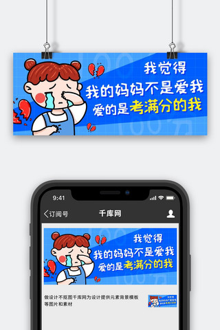 妈妈不是爱我爱的是考满分的我蓝色卡通公众号首图