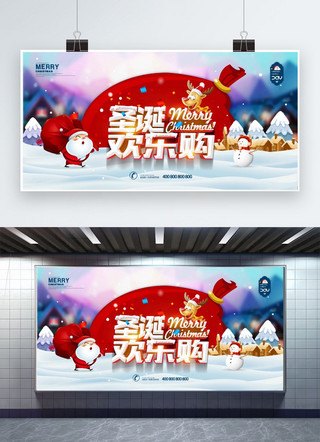圣诞狂欢购海报海报模板_可爱商场圣诞欢乐购展板