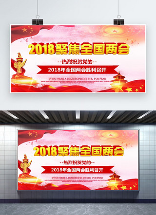 两会海报模板_千库原创 简约红色2018全国两会展板