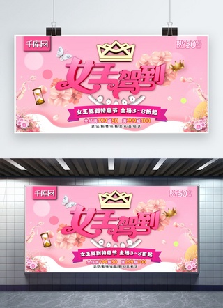 3.8广告海报模板_女王驾到C4D妇女节促销活动粉色节日广告展板