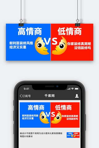 高情商VS低情商裂开小黄脸红蓝色简约公众号首图