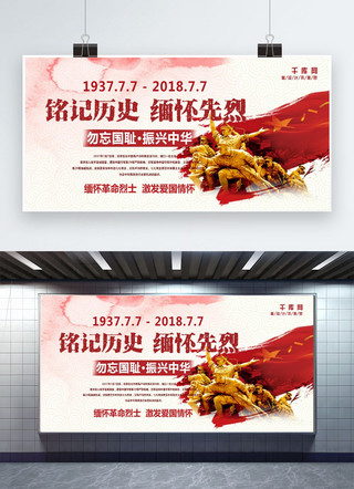 红色记忆文化墙海报模板_千库网原创抗日战争胜利之七七事变周年纪念日展板