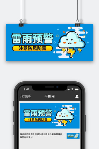 雷阵雨雷雨预警蓝色MBE风格公众号首图