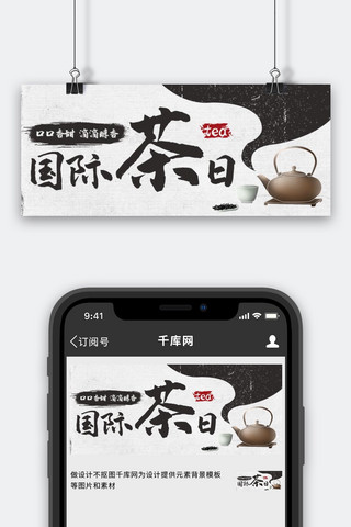 茶叶公众号首图海报模板_国际茶日茶文化灰色中国风公众号首图