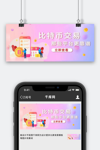 比特币交易平台介绍比特币粉紫色简约公众号首图
