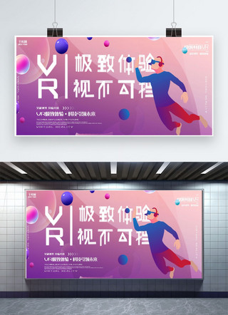 创意紫色渐变vr极致体验视不可挡科技展板