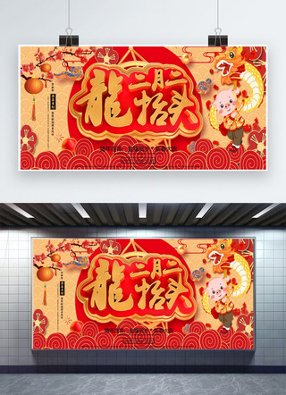 创意二月二龙抬头海报模板_创意二月二龙抬头中国风新年展板