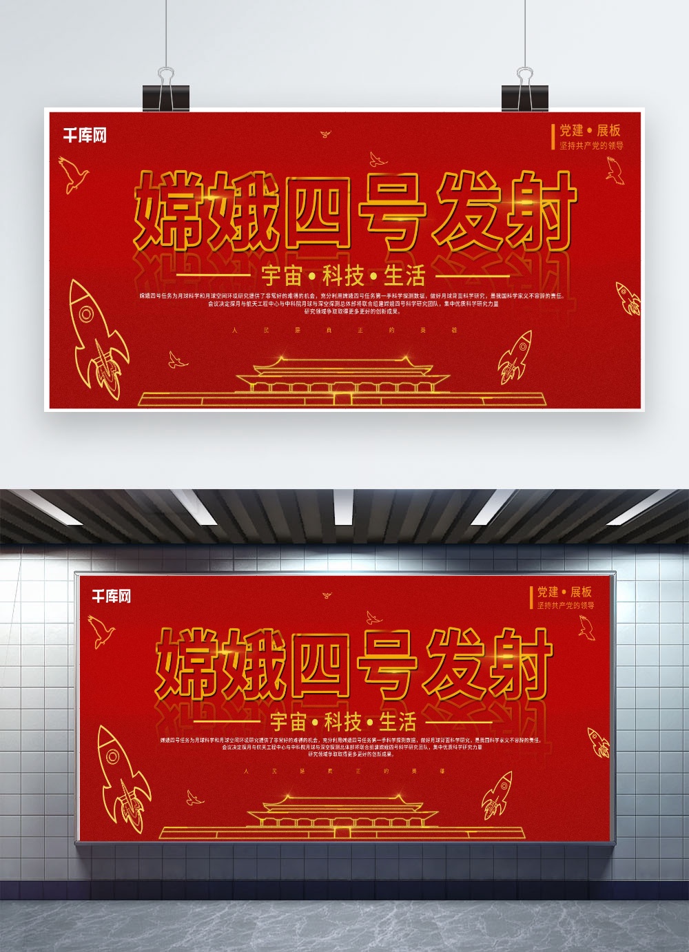 文化墙海报模板_手绘嫦娥四号发射红色简约党建公益展板