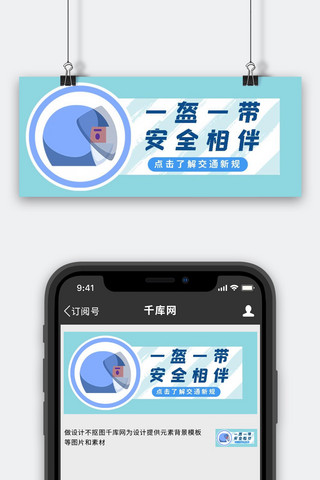 摩托车海报模板_交通新规一盔一带安全守则蓝色简约公众号首图