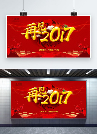 2018新年展板海报模板_再见2017新年展板