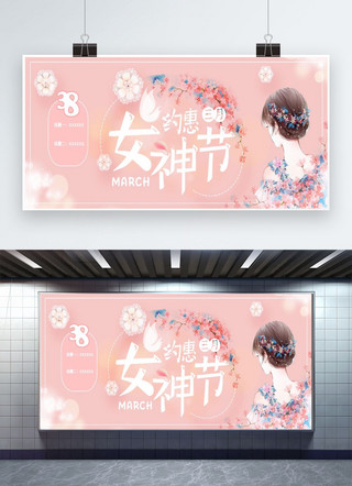 千库原创三八节海报模板_千库原创粉色女神节约惠活动海报