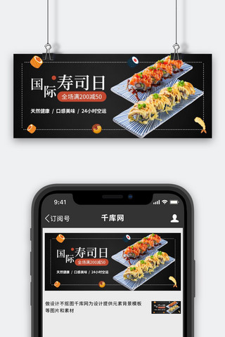 扁平食物海报模板_国际寿司日寿司虾球黑色扁平公众号首图