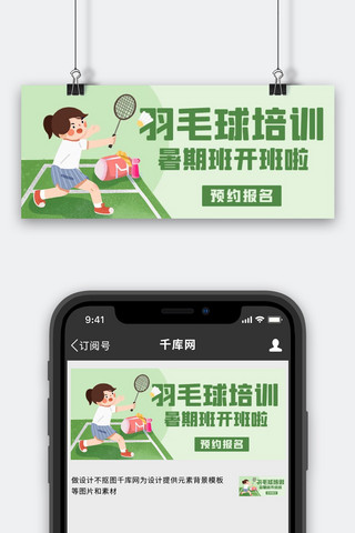 羽毛球培训暑假班开班啦绿色卡通公众号首图