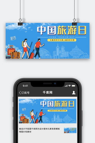 中国旅游日旅行的人蓝色扁平公众号首图