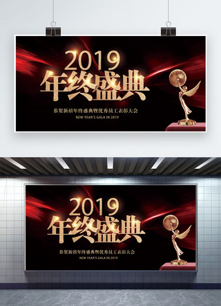 年终总结海报模板_2019年度年终典礼展板