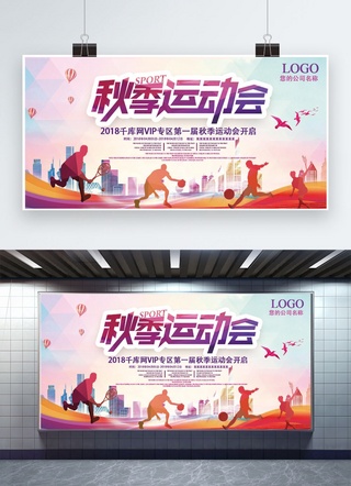 产品发布海报设计海报模板_秋季运动会背景墙运动会展板