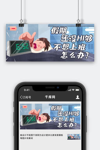 不想上班蓝色卡通公众号首图