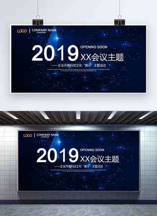 携手共赢未来海报模板_2019企业年会会议展板