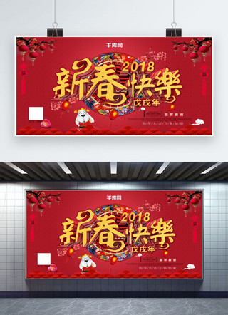 展板狗年海报模板_新春快乐新年喜庆立体字展板设计