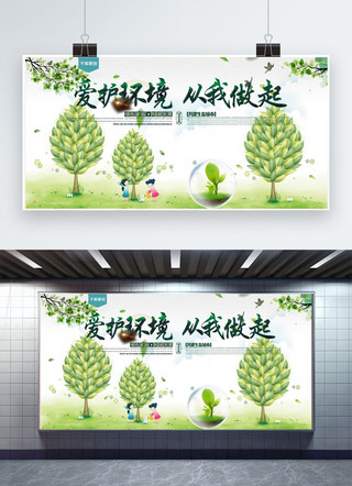 植树节展板海报模板_爱护环境公益植树节展板