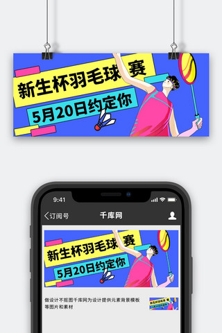 羽毛球比赛蓝色卡通风公众号首图