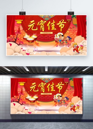 中国传统元宵节展板