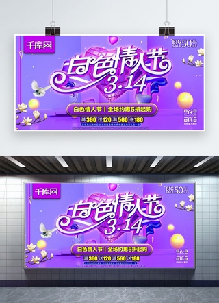 情人节314海报模板_314白情人节C4D紫色节日优惠促销活动宣传展板