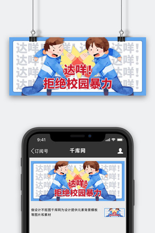 达咩拒绝校园暴力蓝色卡通公众号首图