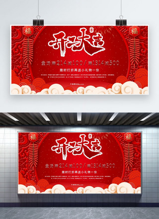 新年开门大吉缤纷时尚红色喜庆狂欢展板