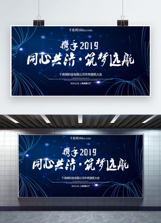 携手2019海报模板_科技风携手2019同心共济筑梦远航展板