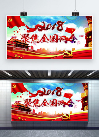 红色天空海报模板_千库原创 红色简约2018聚集全国两会展板