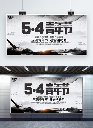 国风水墨横版海报模板_千库原创 中国风水墨五四青年节展板