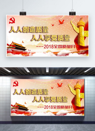 2018海报模板_千库原创2018全国质量月宣传