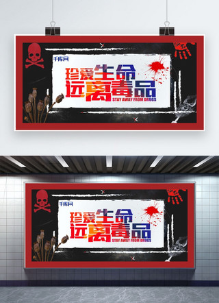 海报模板_千库原创626国际禁毒日黑色展板