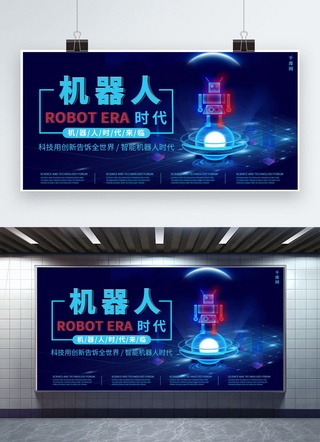 智能机器人海报模板_机器人时代宣传展板