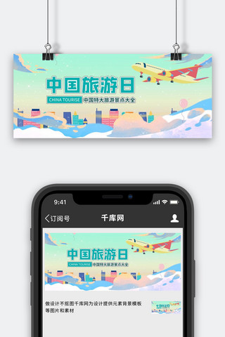 中国旅游图海报模板_中国旅游日飞机蓝色扁平公众号首图