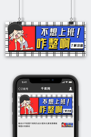 不想上班哭泣蓝色卡通公众号首图