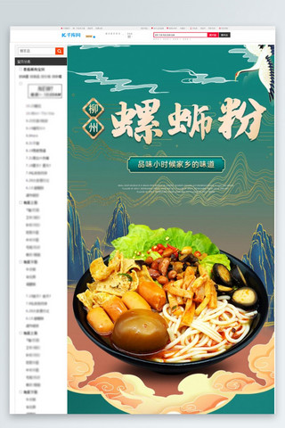 淘宝电商粉海报模板_食物螺蛳粉绿色金色中国风手机店铺详情页