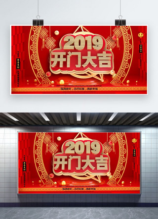 开门大吉活动海报模板_创意2019开门大吉新年活动展板