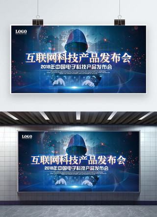 软件海报模板_蓝色大气互联网科技产品发布会展板