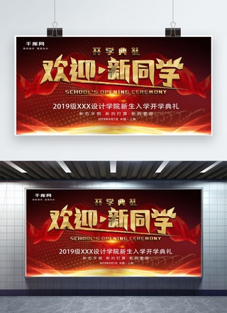 开学典礼广告海报模板_喜庆开学典礼红色大气欢迎新同学宣传展板