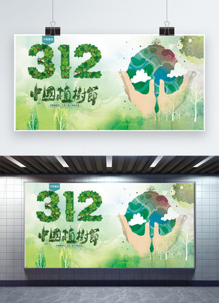 中国植树节312展板