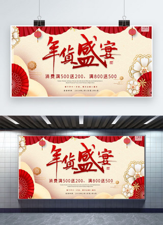 年货舞台海报模板_春节年货盛宴古风红色喜庆展板